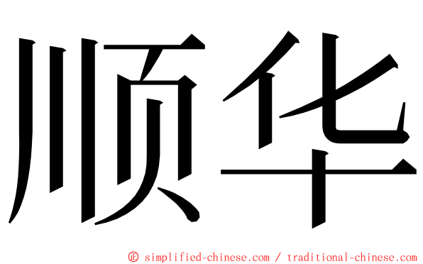 顺华 ming font