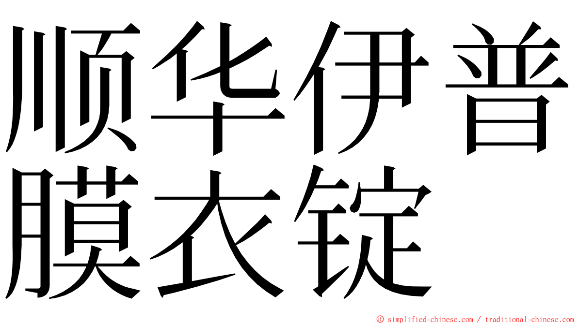 顺华伊普膜衣锭 ming font