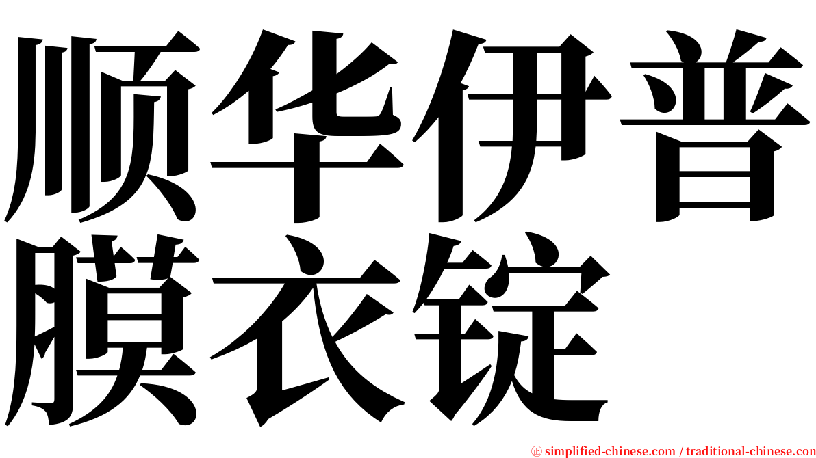 顺华伊普膜衣锭 serif font