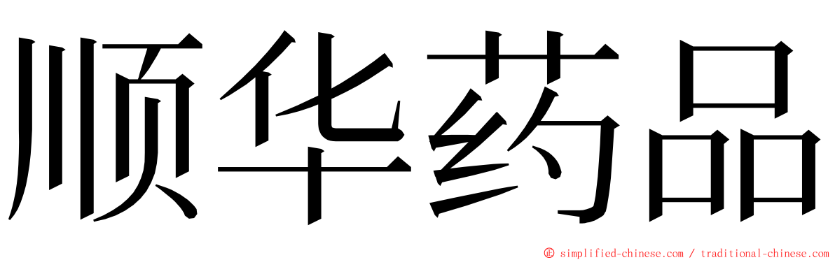 顺华药品 ming font