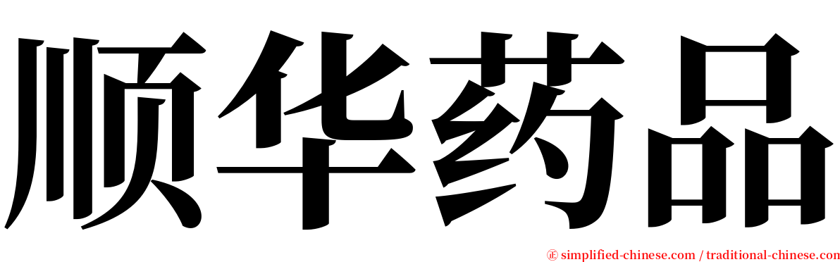 顺华药品 serif font