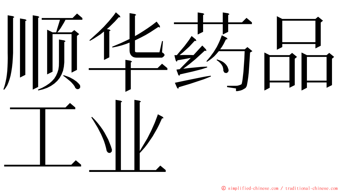 顺华药品工业 ming font