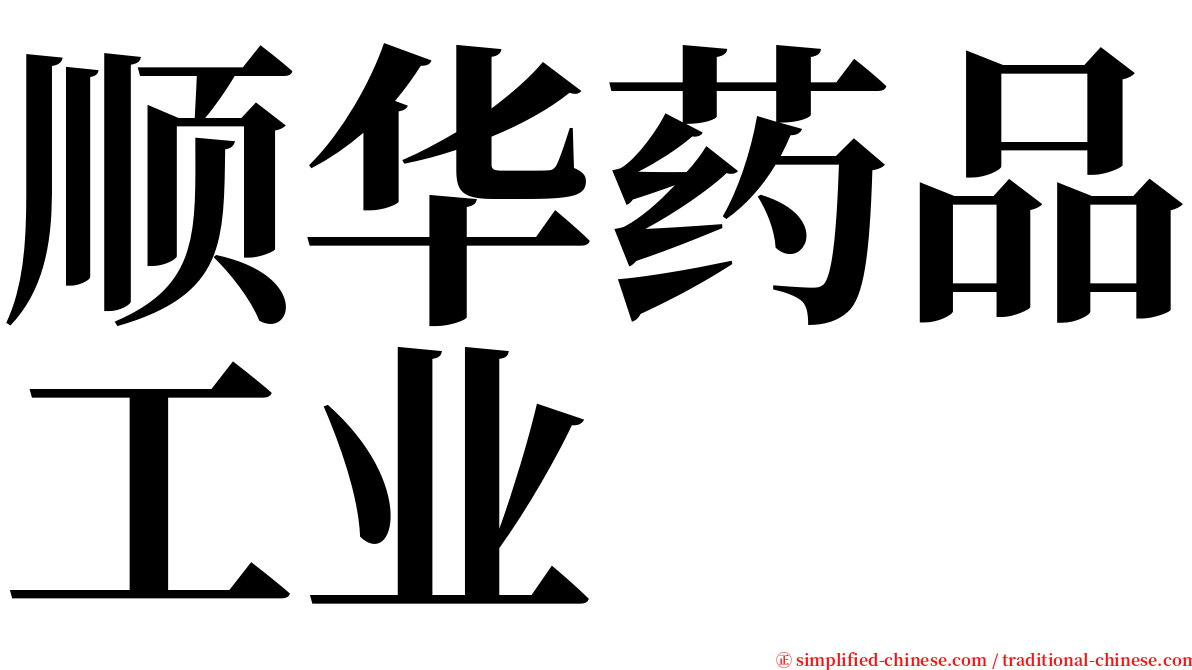 顺华药品工业 serif font