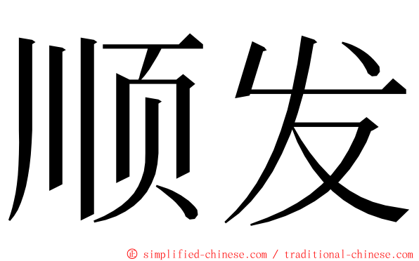 顺发 ming font