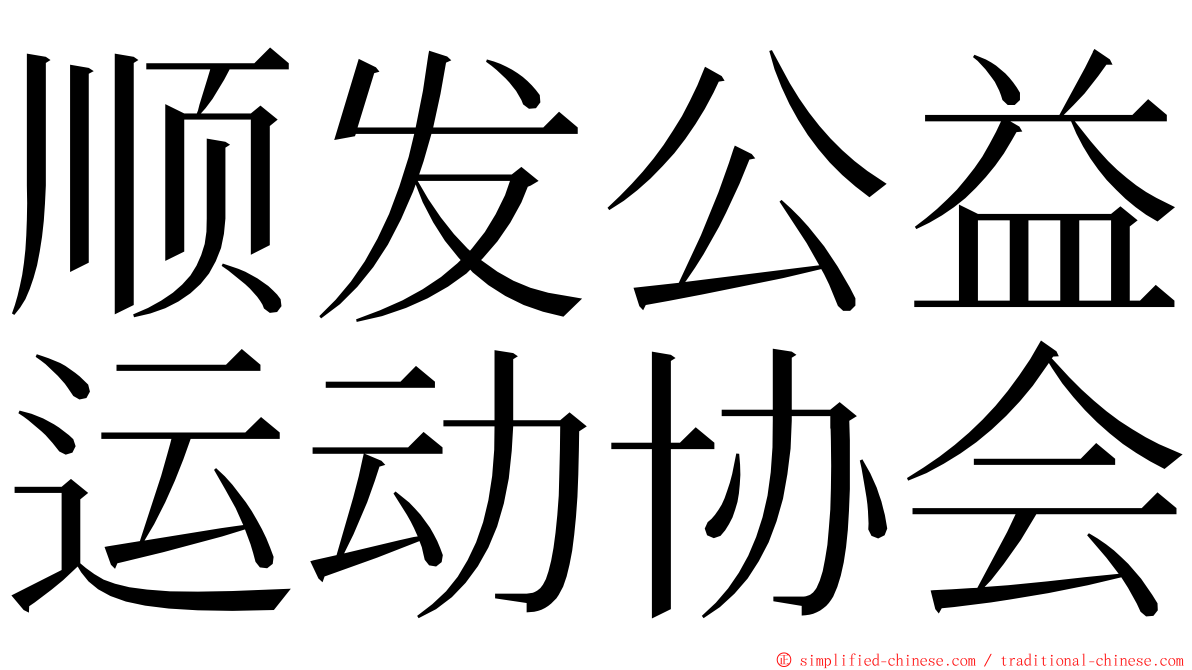 顺发公益运动协会 ming font