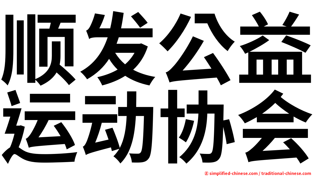 顺发公益运动协会