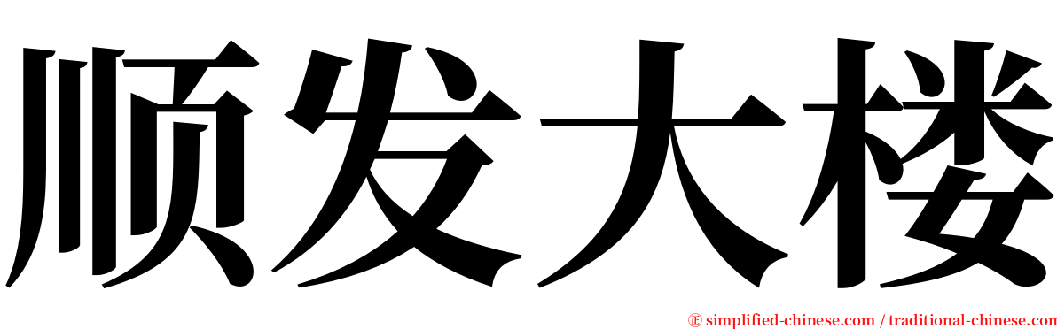 顺发大楼 serif font