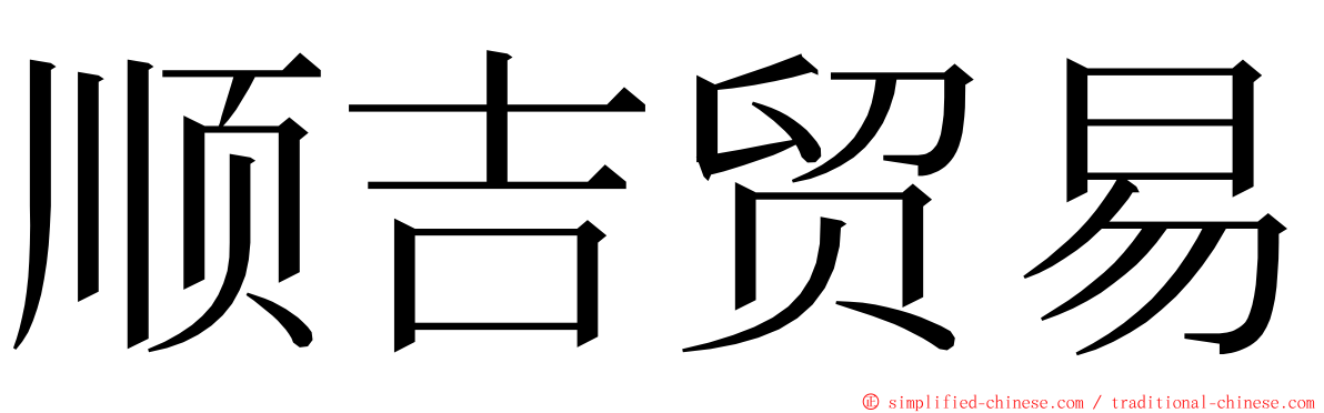 顺吉贸易 ming font