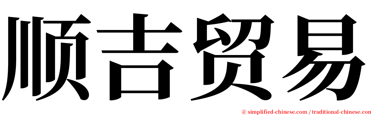 顺吉贸易 serif font