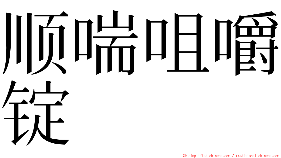 顺喘咀嚼锭 ming font