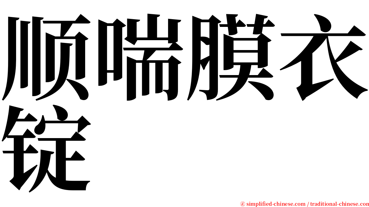 顺喘膜衣锭 serif font