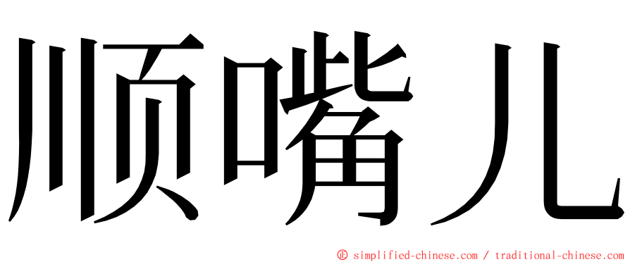 顺嘴儿 ming font