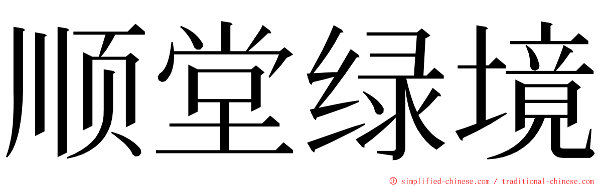 顺堂绿境 ming font