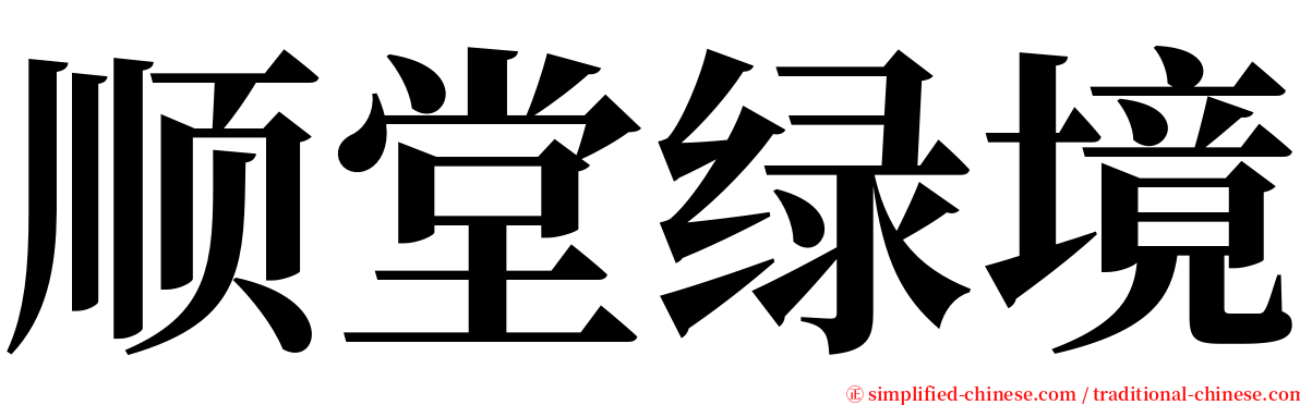 顺堂绿境 serif font