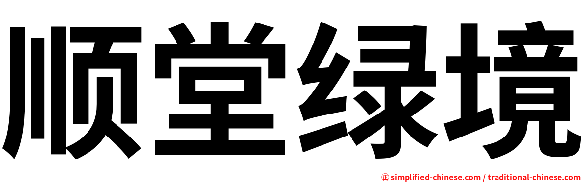 顺堂绿境