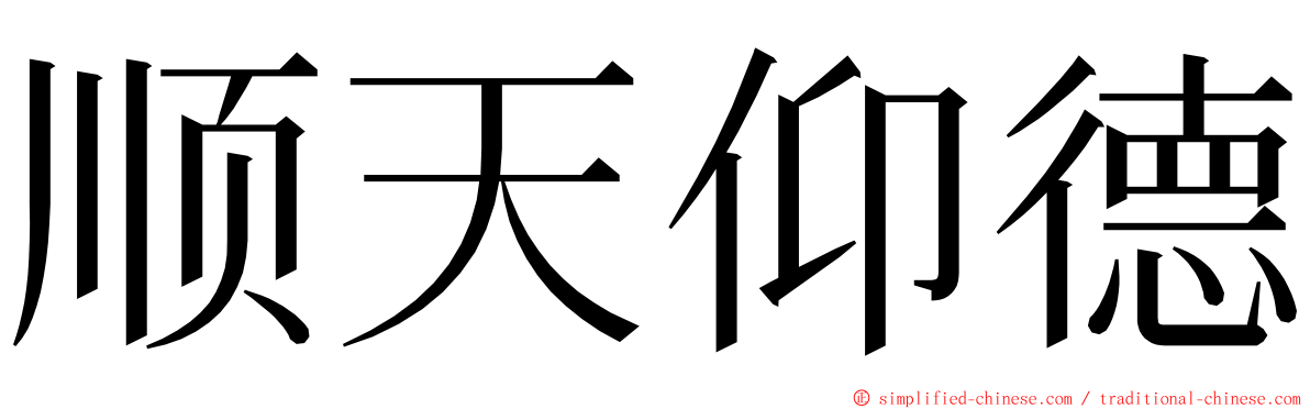 顺天仰德 ming font