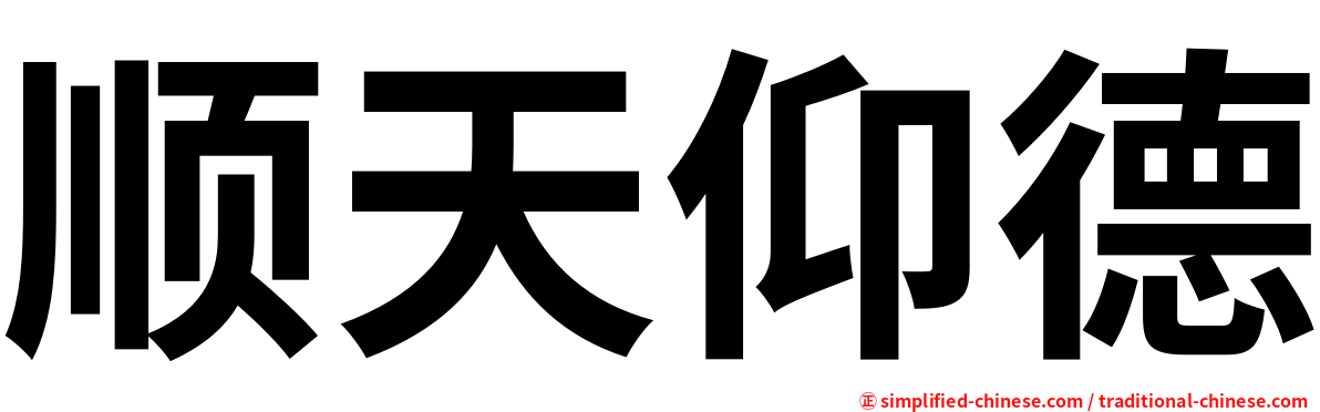 顺天仰德