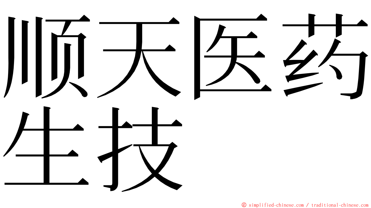 顺天医药生技 ming font