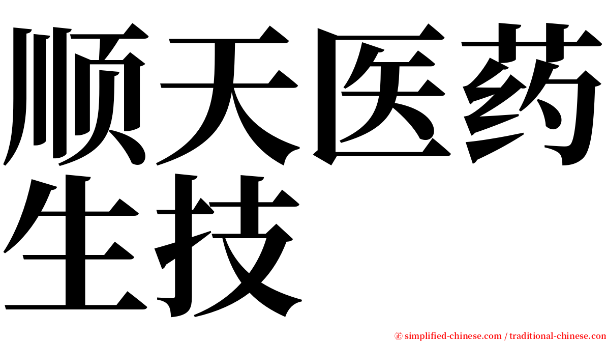 顺天医药生技 serif font