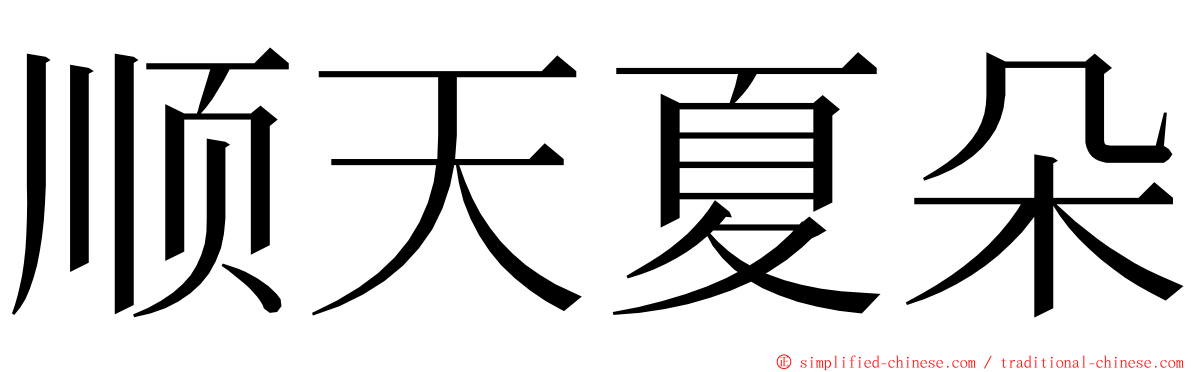 顺天夏朵 ming font