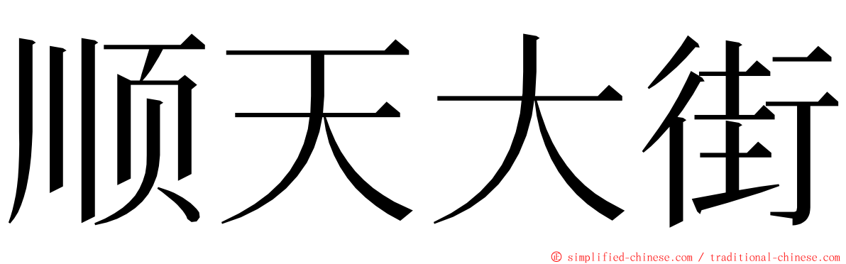 顺天大街 ming font