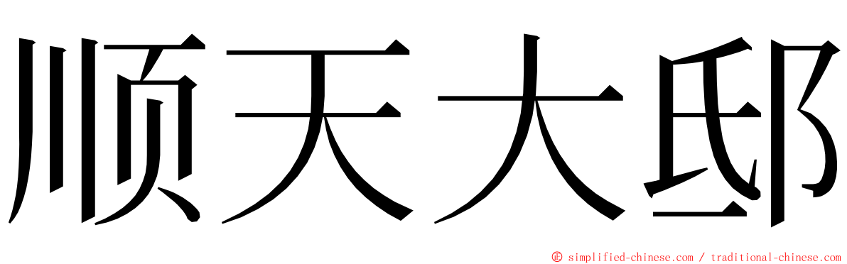 顺天大邸 ming font