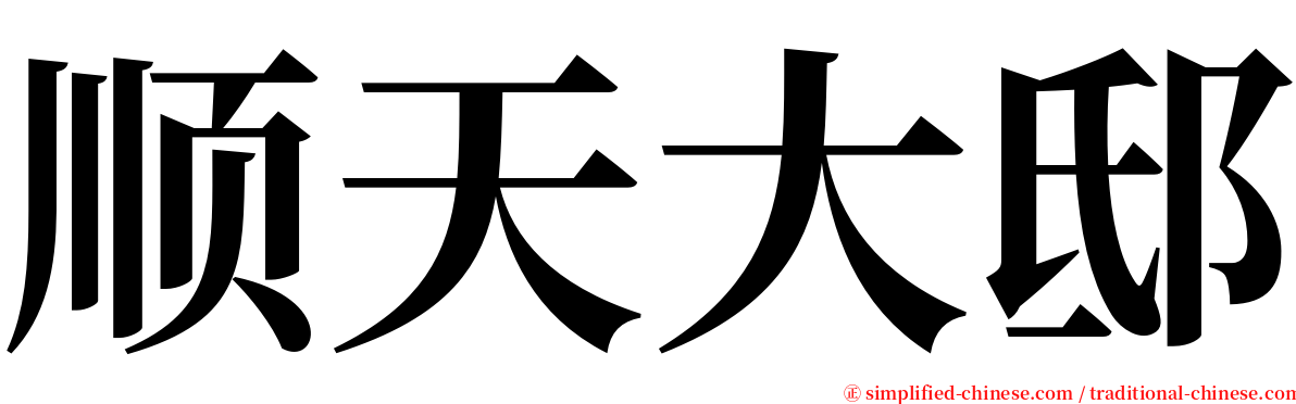 顺天大邸 serif font