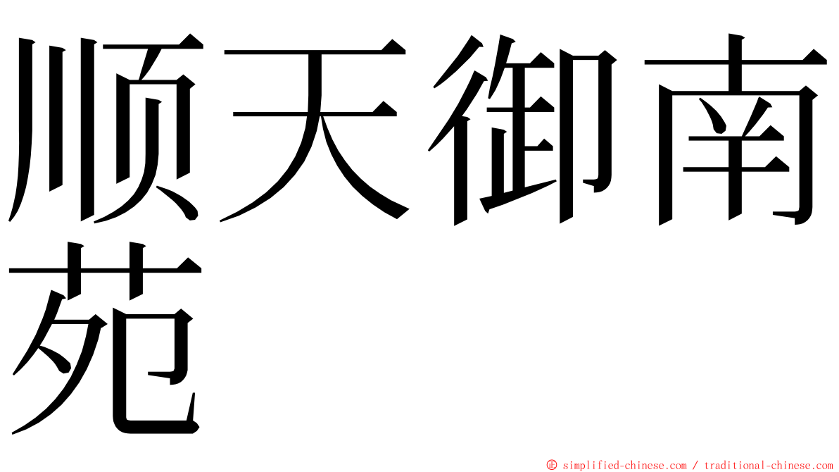 顺天御南苑 ming font