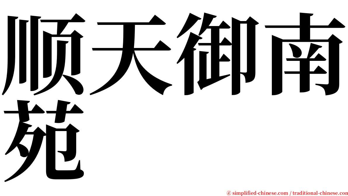 顺天御南苑 serif font