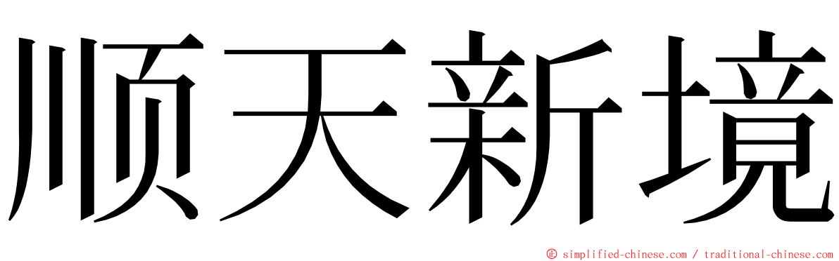 顺天新境 ming font