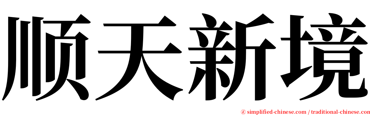 顺天新境 serif font