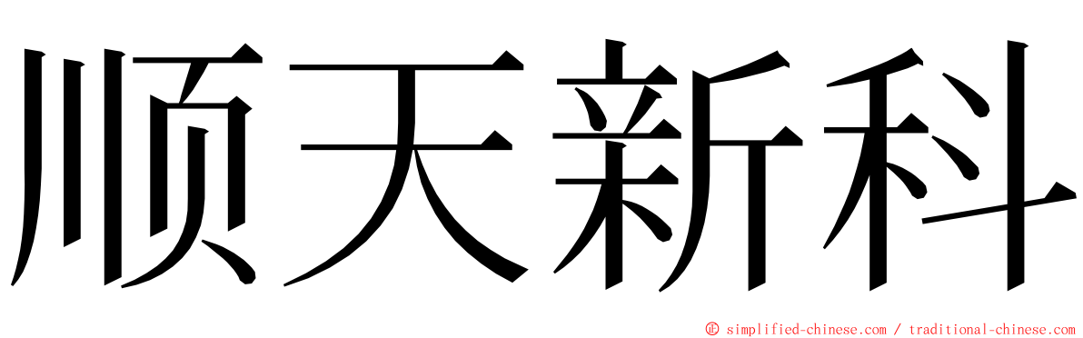 顺天新科 ming font