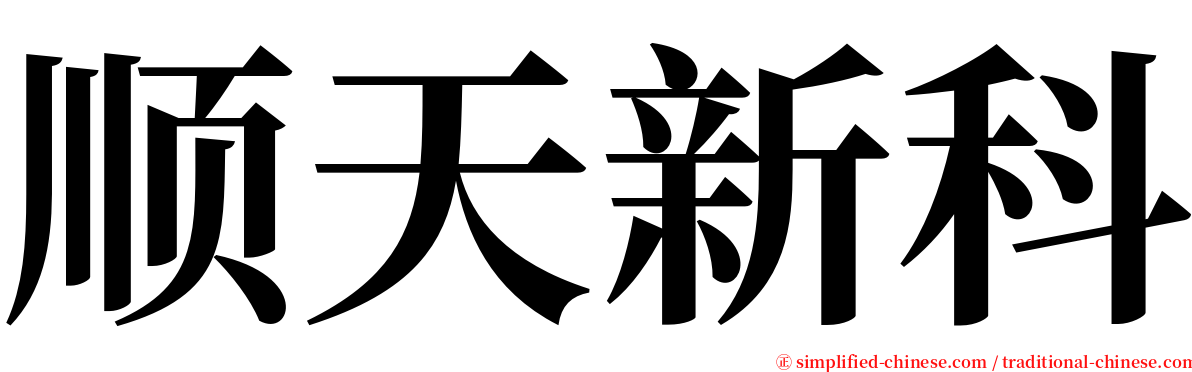 顺天新科 serif font