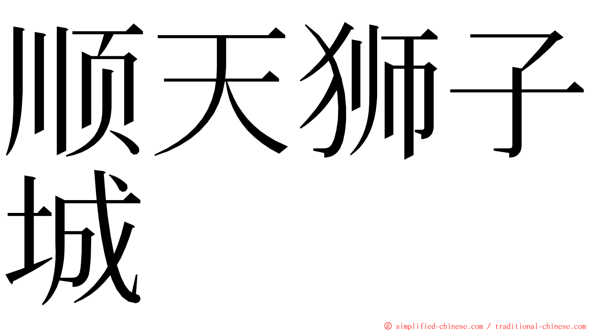 顺天狮子城 ming font