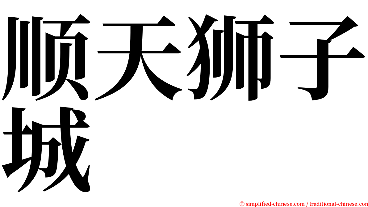 顺天狮子城 serif font