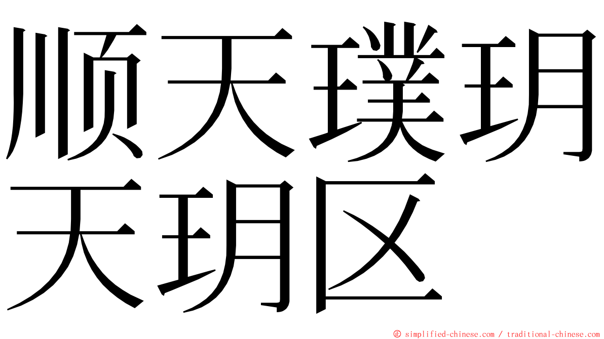 顺天璞玥天玥区 ming font