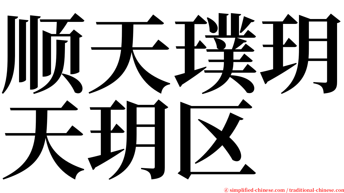 顺天璞玥天玥区 serif font