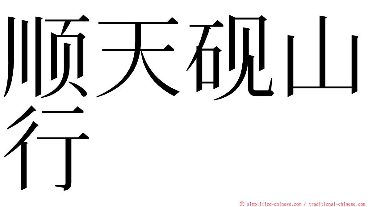 顺天砚山行 ming font