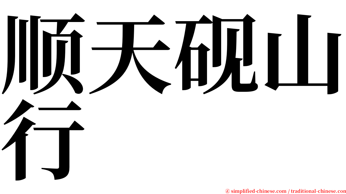 顺天砚山行 serif font