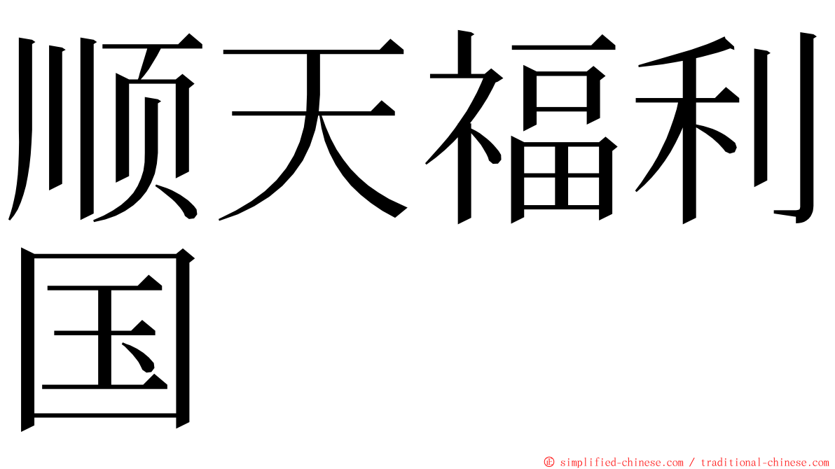 顺天福利国 ming font