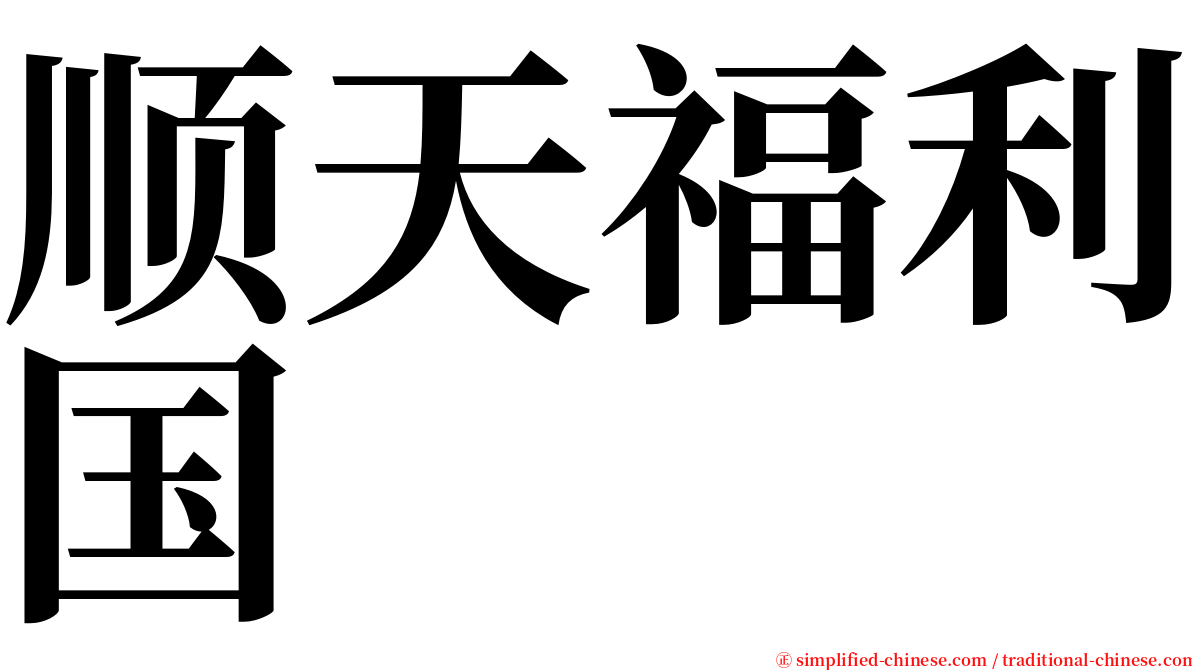 顺天福利国 serif font