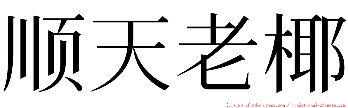 顺天老椰 ming font