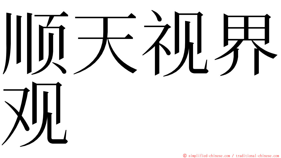 顺天视界观 ming font