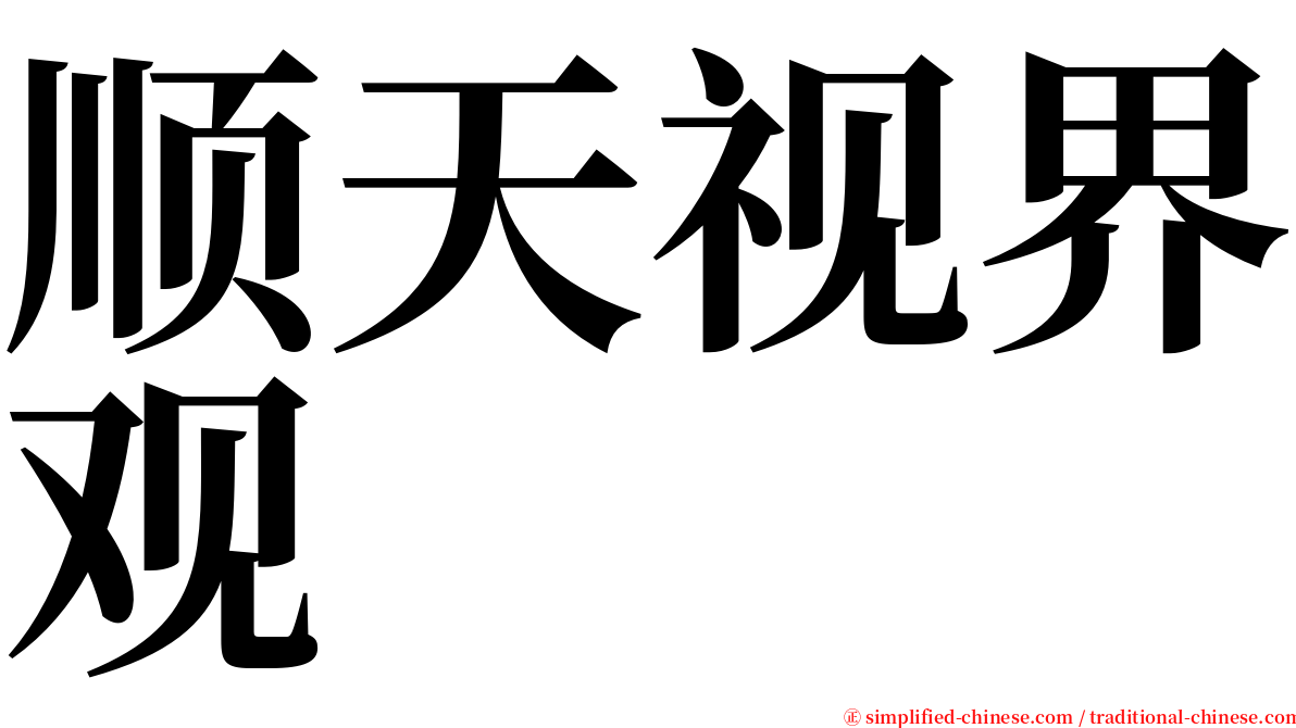 顺天视界观 serif font