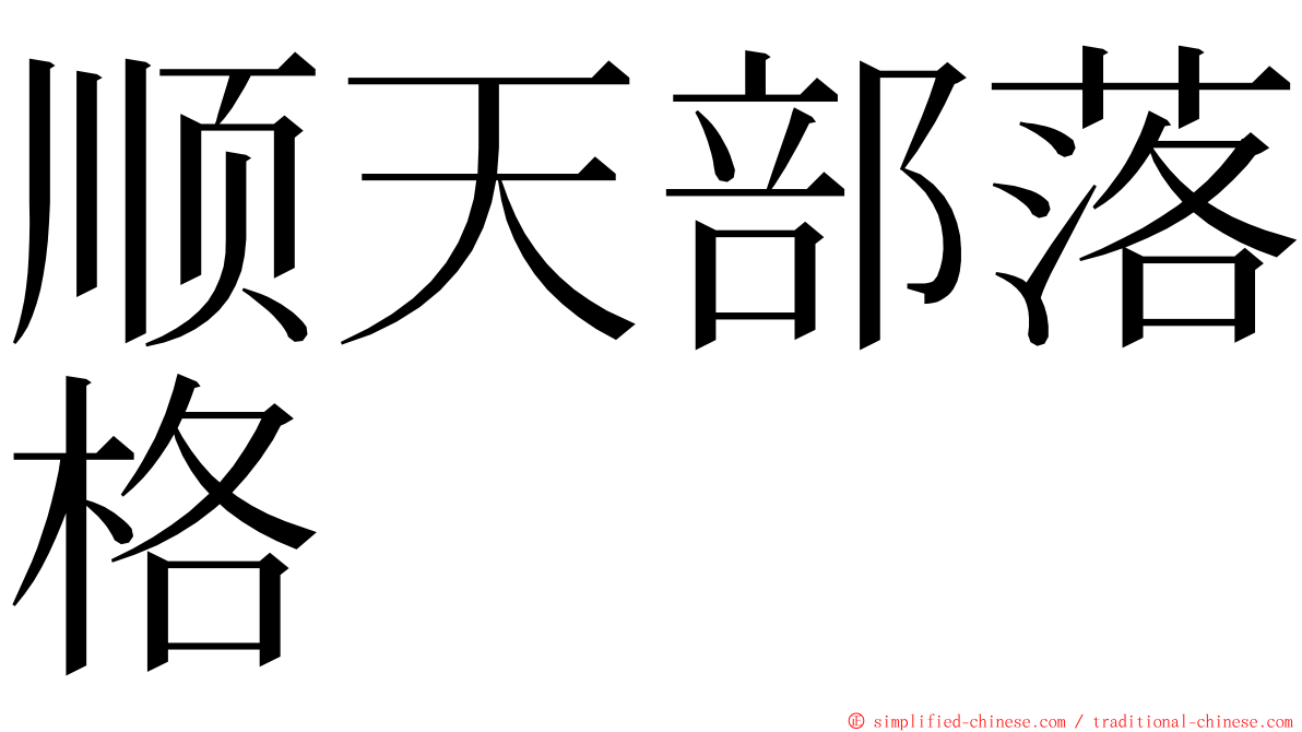 顺天部落格 ming font