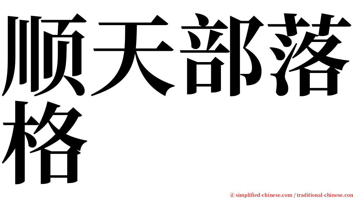 顺天部落格 serif font