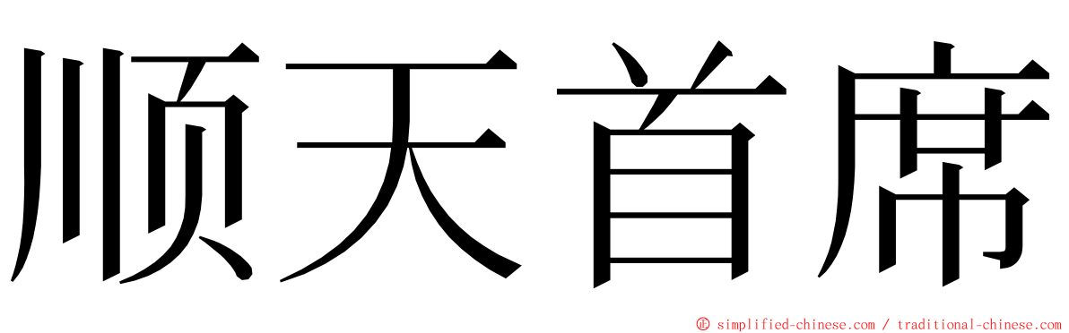 顺天首席 ming font