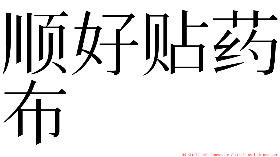 顺好贴药布 ming font