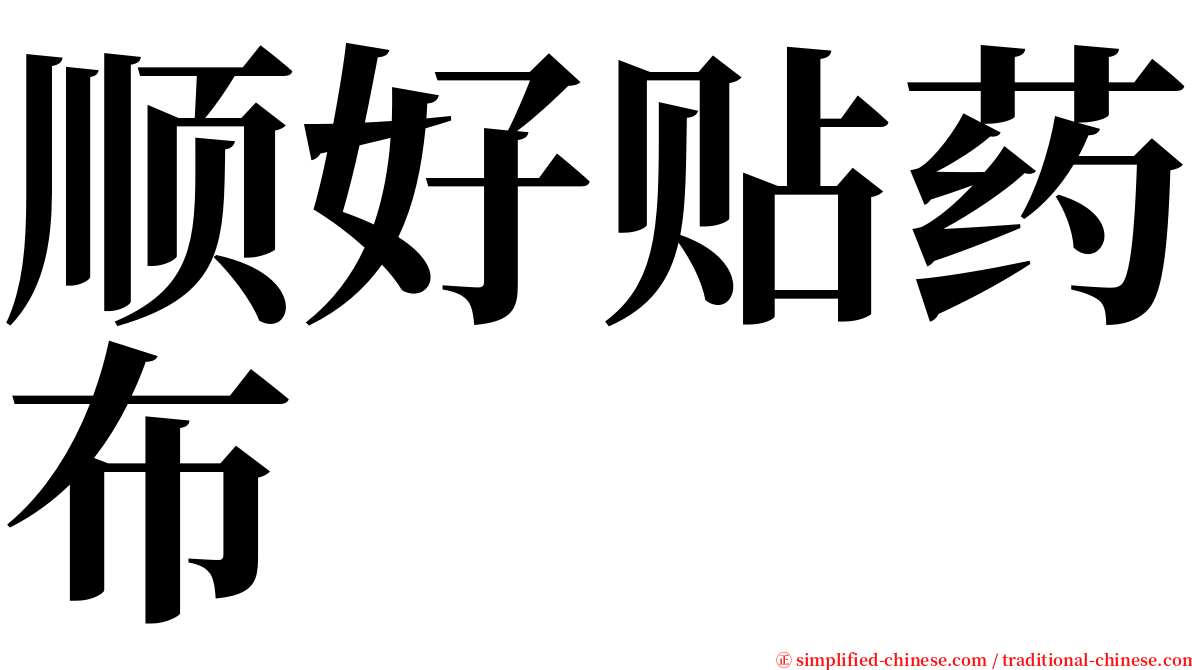 顺好贴药布 serif font