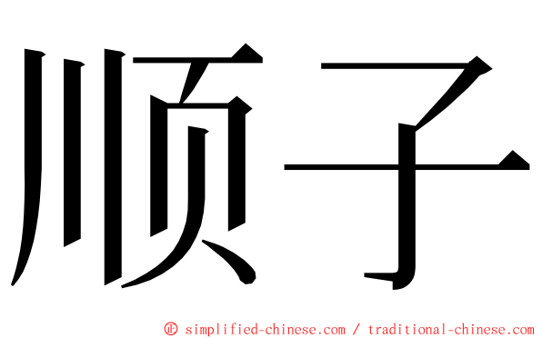 顺子 ming font